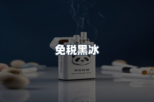 免税黑冰